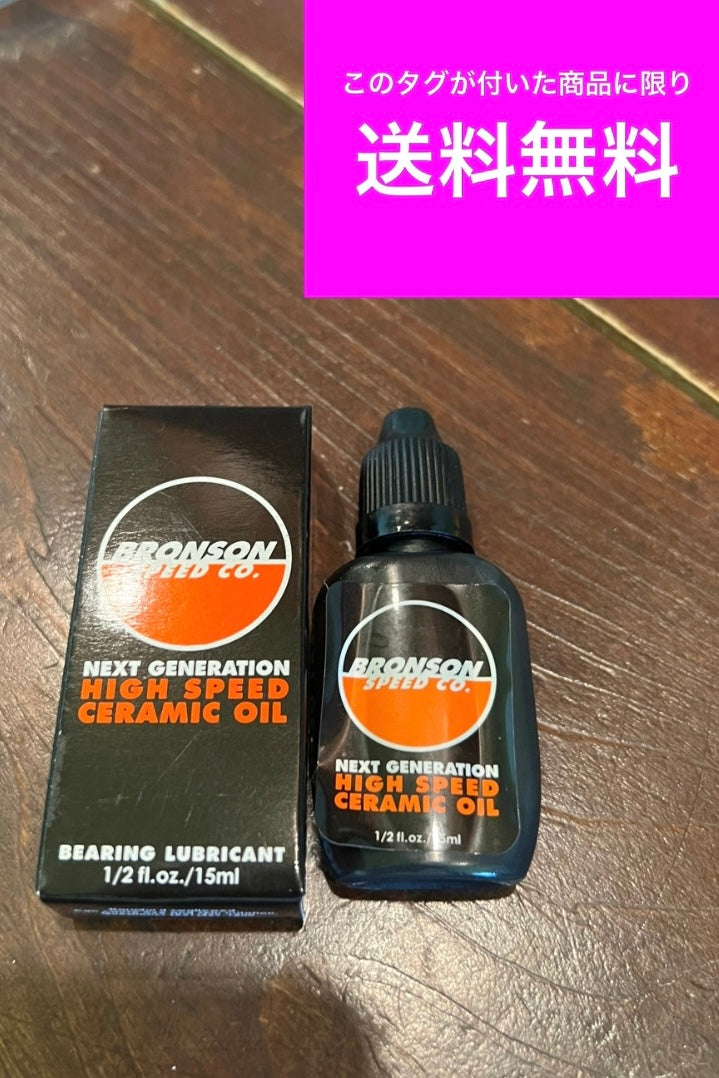 ★送料無料 BRONSON ブロンソン スケートボード ベアリング オイル HIGH SPEED CERAMIC OIL 正規代理店契約商品 ■ ◎ ★