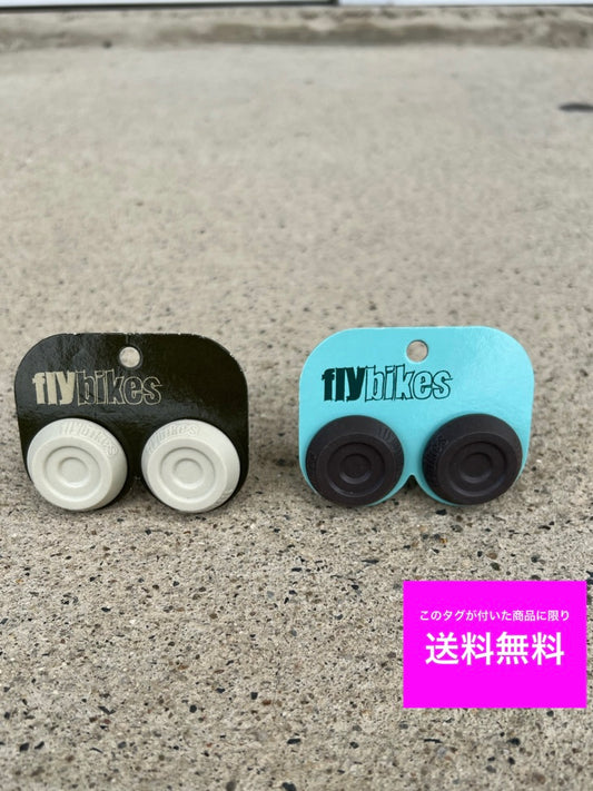 送料無料 BMX Flybikes Grip Plug 2個セット dirty white, brown, グリッププラグ フライバイクス ■