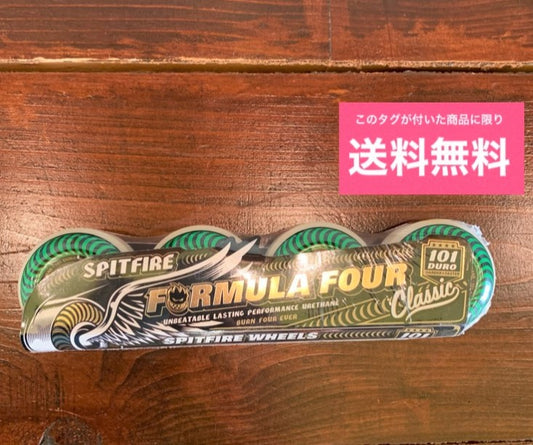 送料無料 SPITFIRE スピットファイヤー FORMULA FOUR 52ｍｍ 101 スケートボード ウィール■